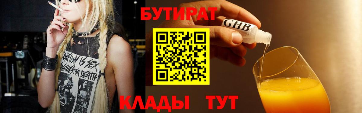 БУТИРАТ бутандиол  БУТИРАТ  Калуга  Вход с VPN 