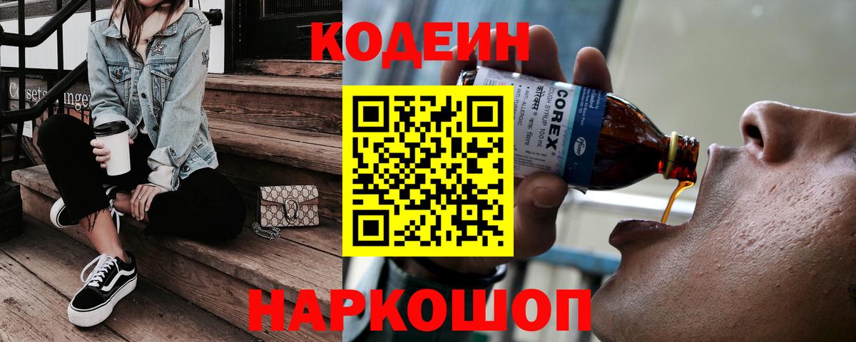 Кодеин Purple Drank  Вход с VPN  Калуга  закладка  Codein напиток Lean (лин) 